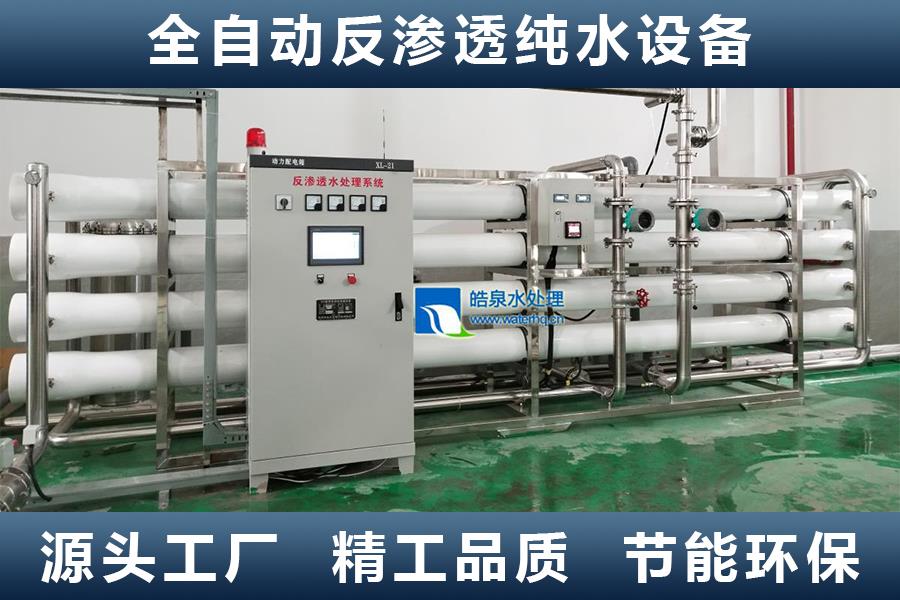 反渗透纯水设备